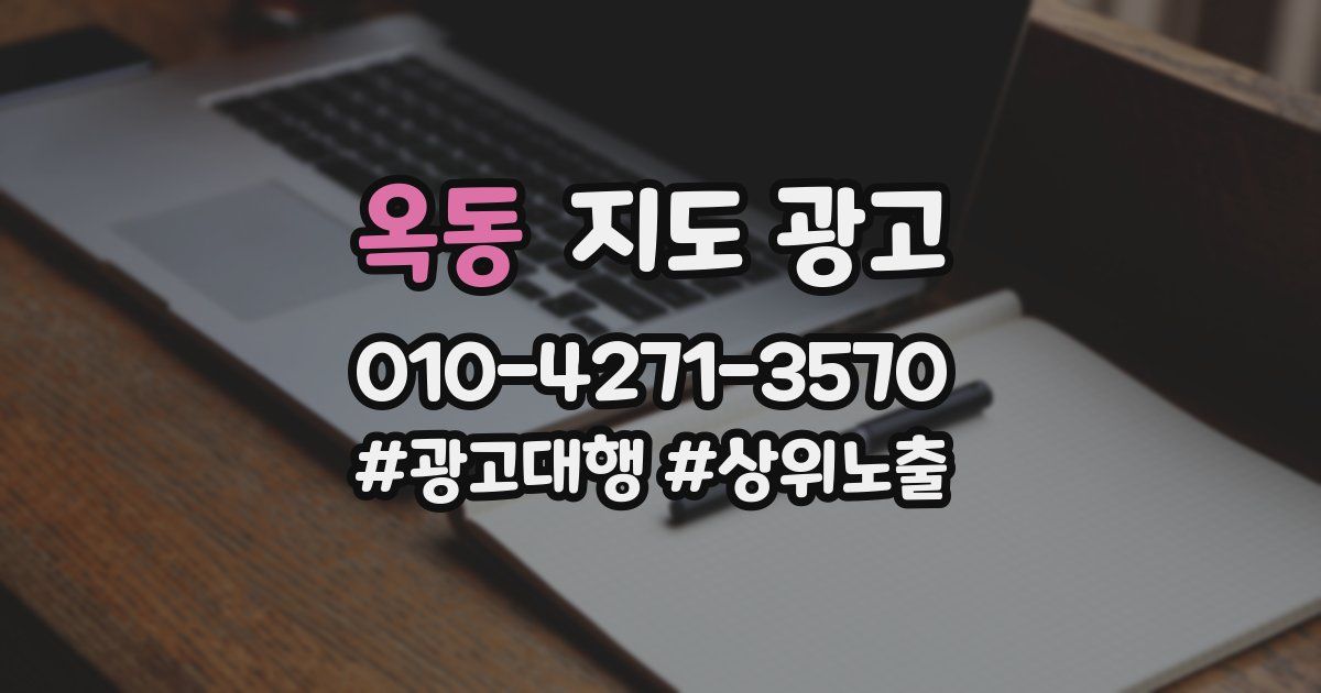 옥동 지도 광고