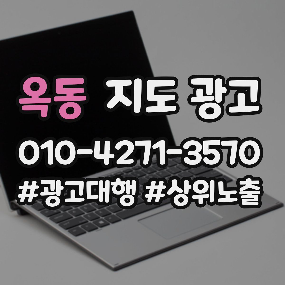 옥동 지도 광고