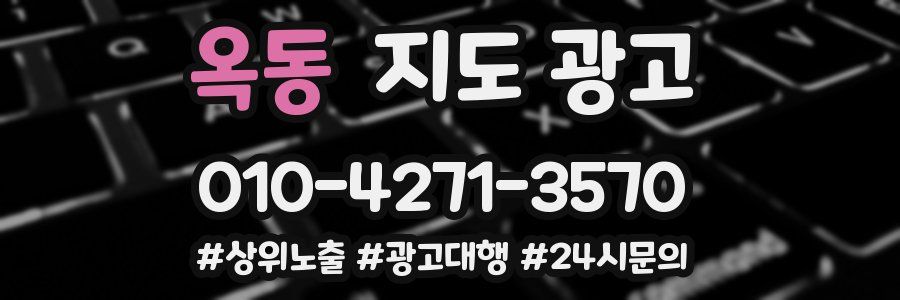옥동 지도 광고