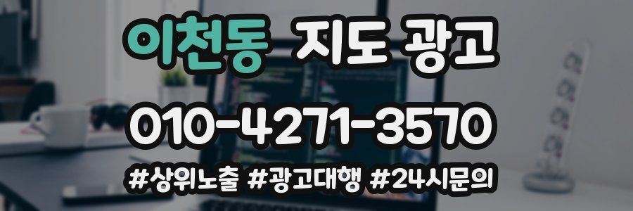 이천동 지도 광고