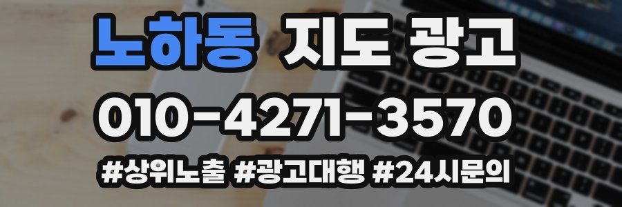 노하동 지도 광고