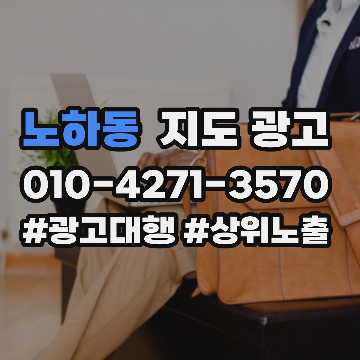 노하동 지도 광고