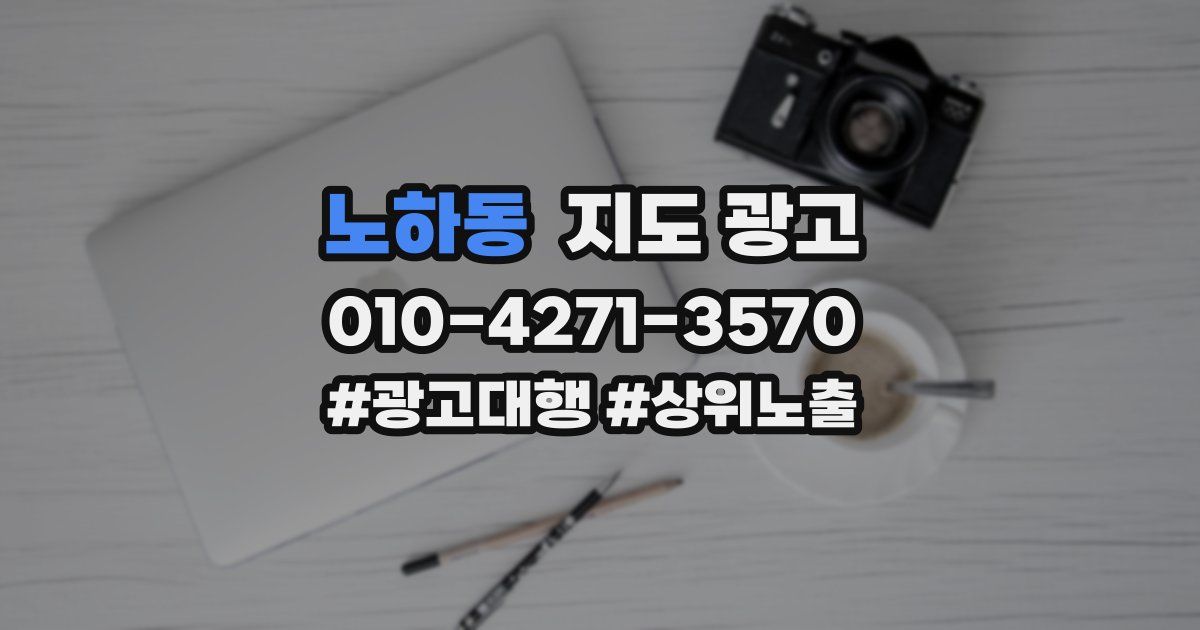 노하동 지도 광고