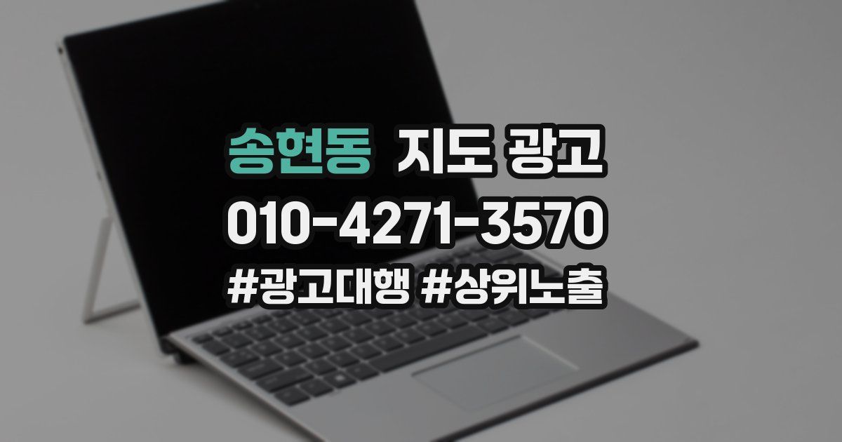 송현동 지도 광고