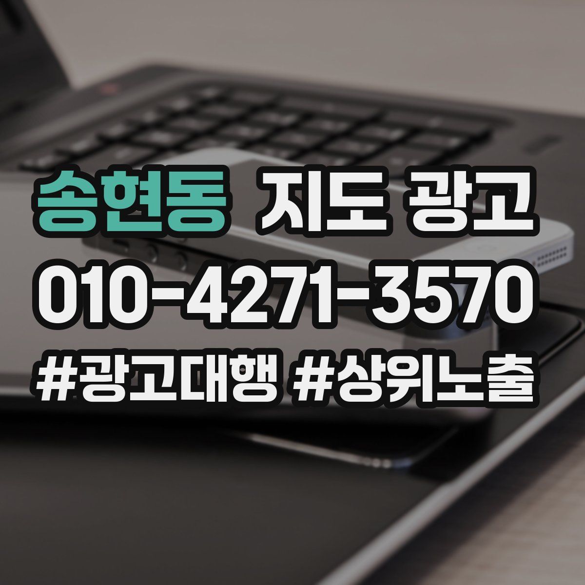 송현동 지도 광고