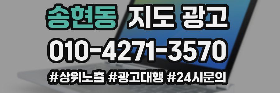 송현동 지도 광고