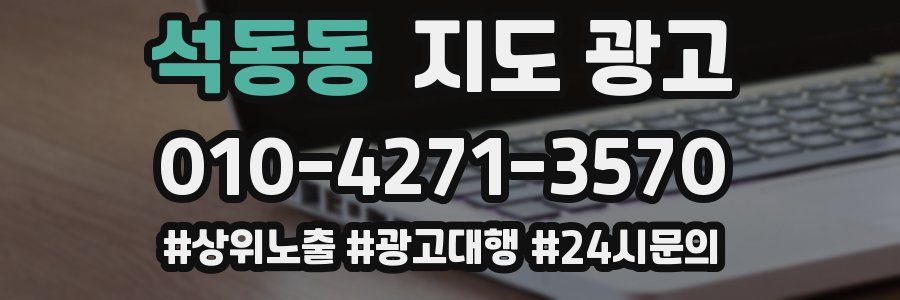 석동동 지도 광고