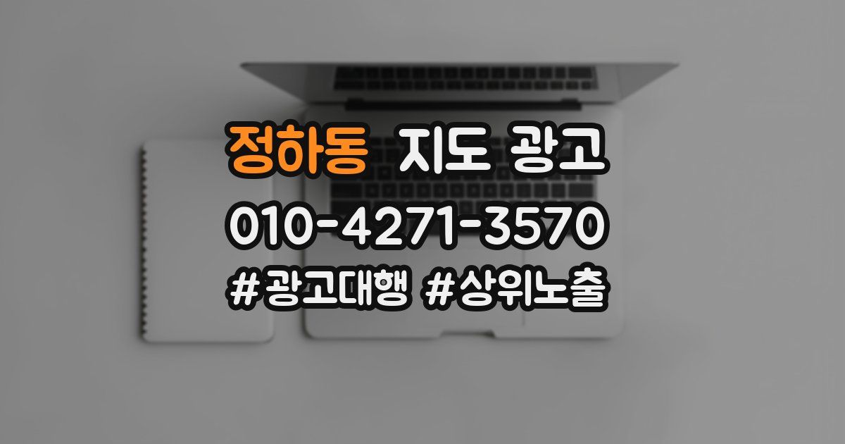 정하동 지도 광고