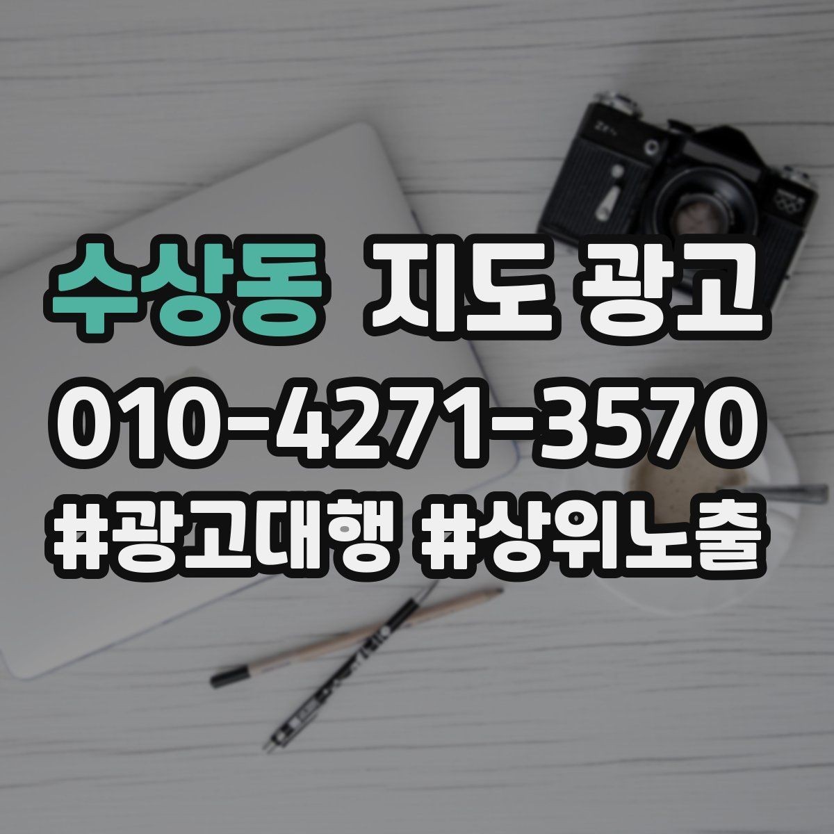 수상동 지도 광고 외곽 매장이라도 선택받게 만드는 방법