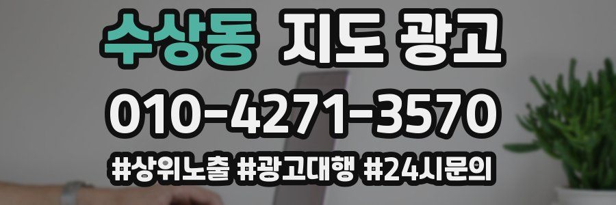 수상동 지도 광고
