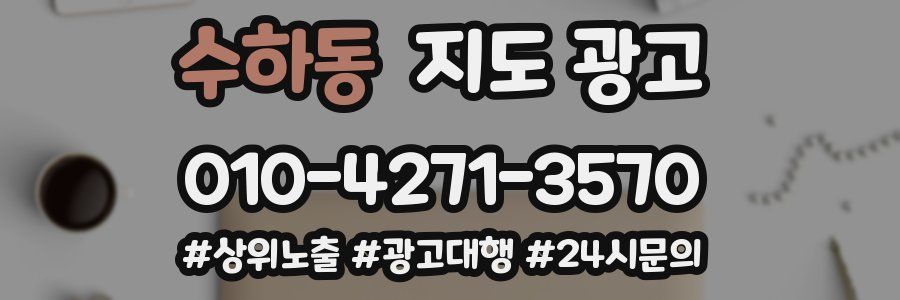 수하동 지도 광고