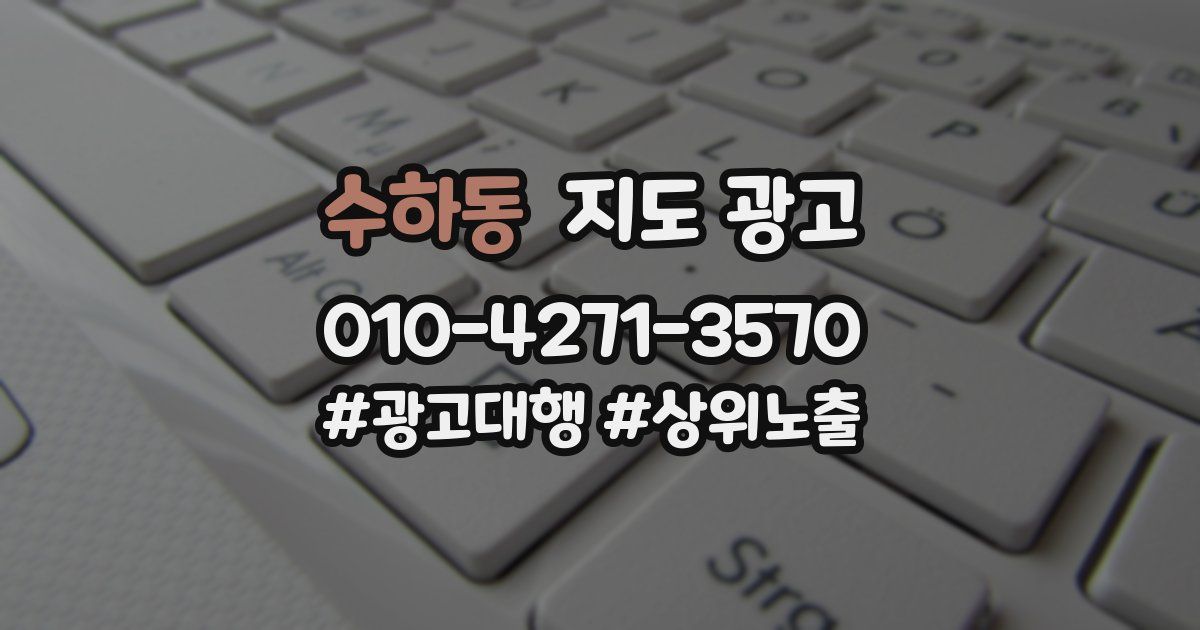 수하동 지도 광고