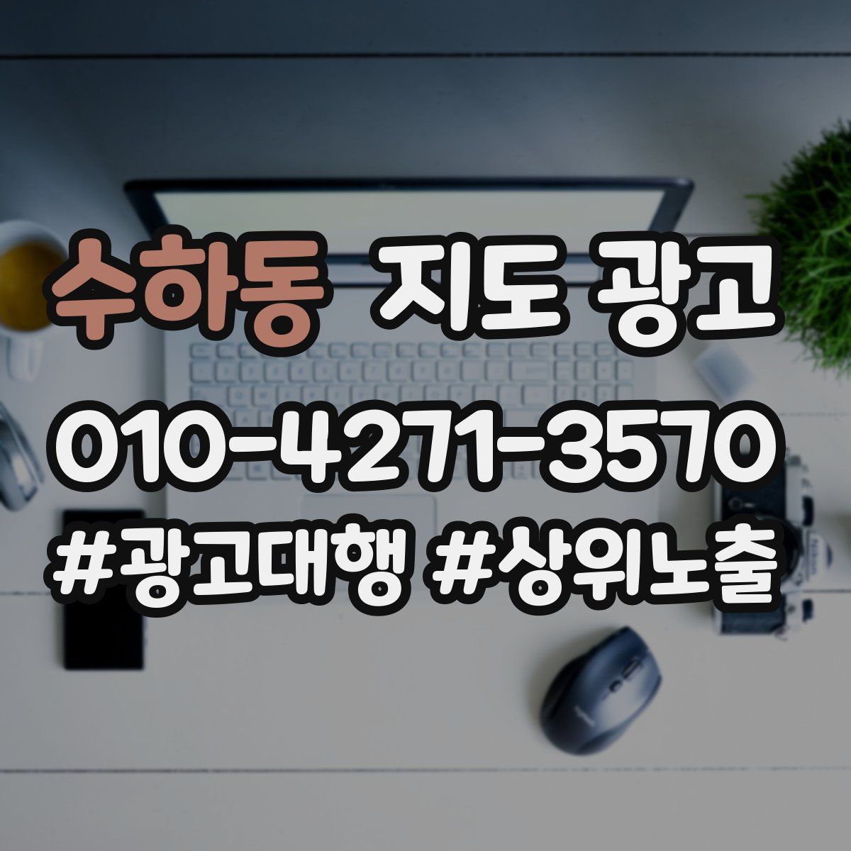 수하동 지도 광고