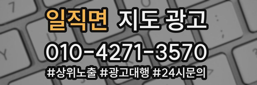 일직면 지도 광고