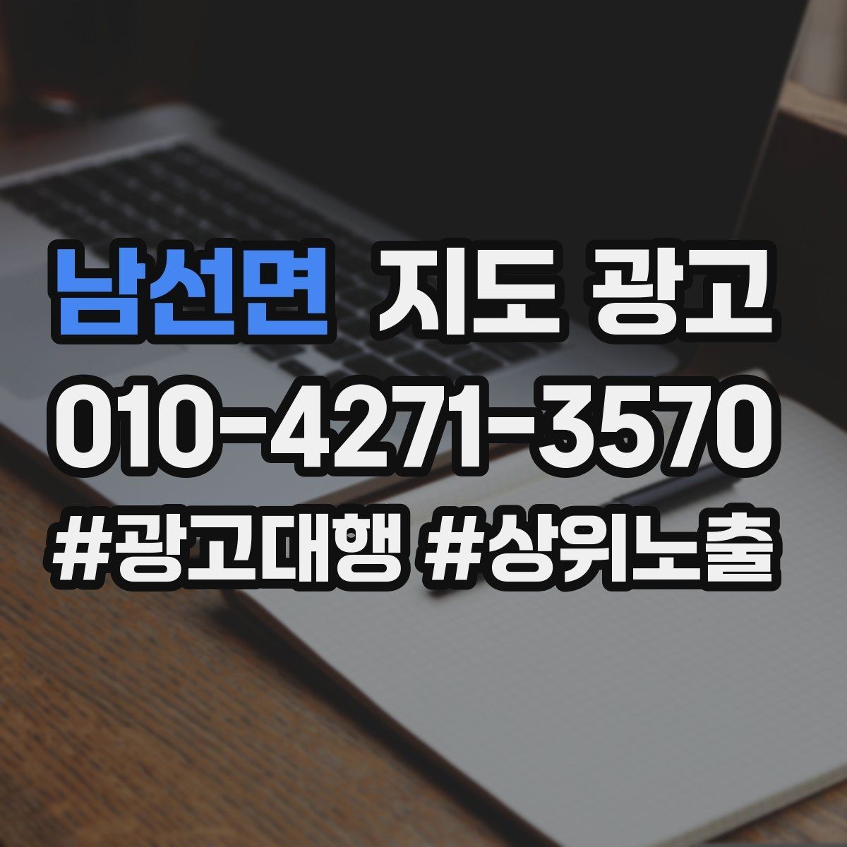 남선면 지도 광고 당일 예약 문의를 줄이는 안내 문구