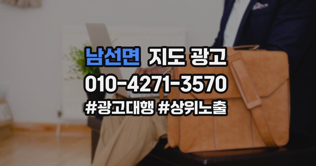 남선면 지도 광고