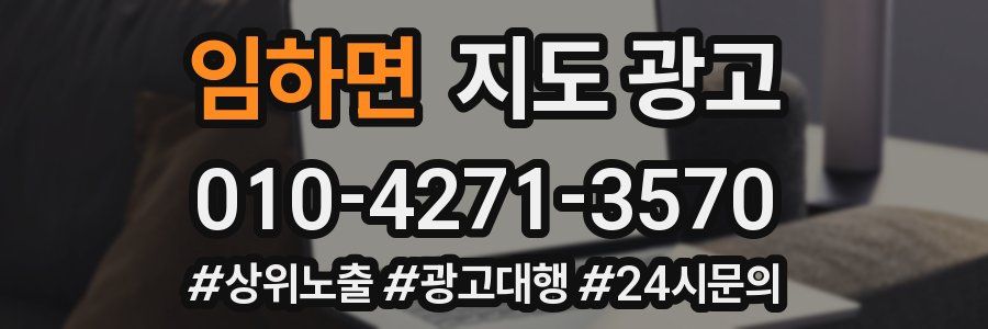 임하면 지도 광고