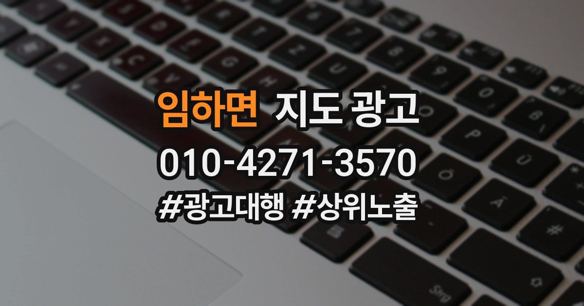 임하면 지도 광고