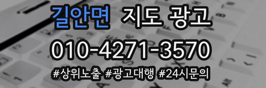 길안면 지도 광고
