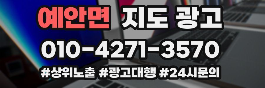 예안면 지도 광고