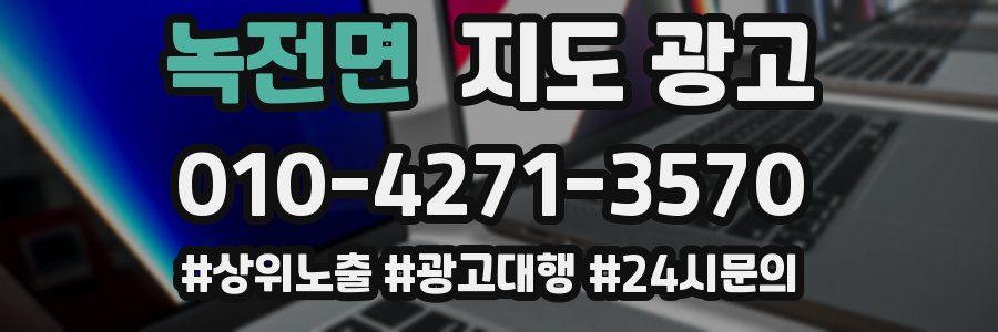 녹전면 지도 광고