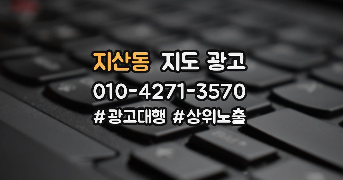 지산동 지도 광고