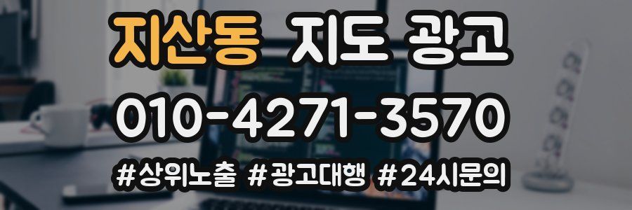 지산동 지도 광고