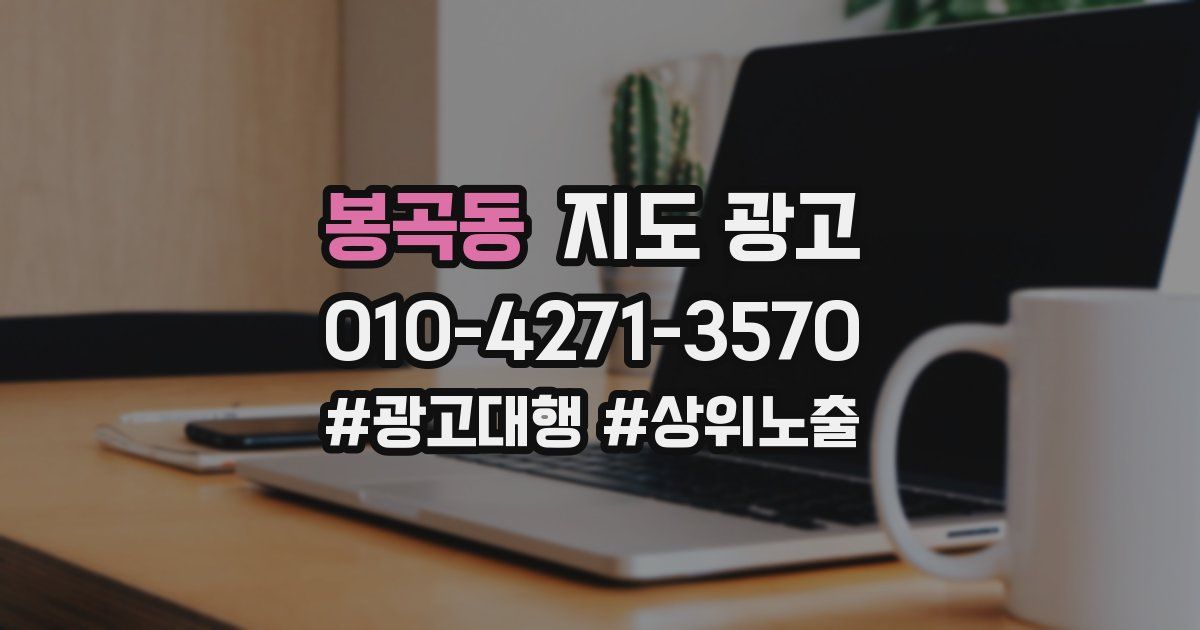 봉곡동 지도 광고