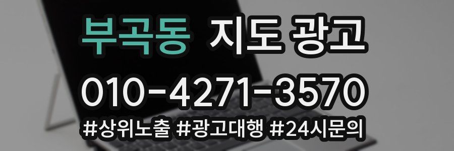 부곡동 지도 광고