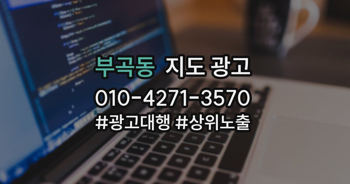부곡동 지도 광고