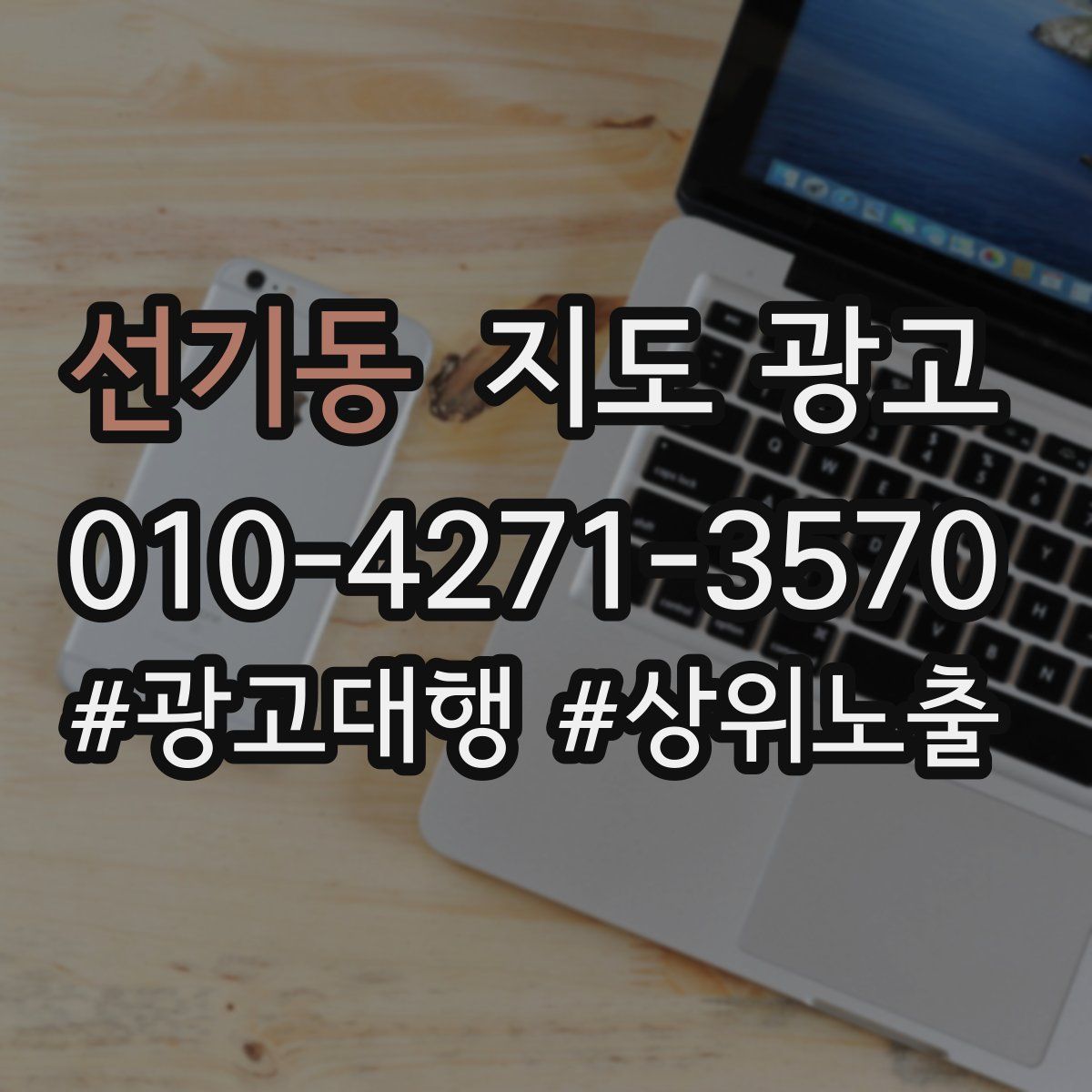 선기동 지도 광고