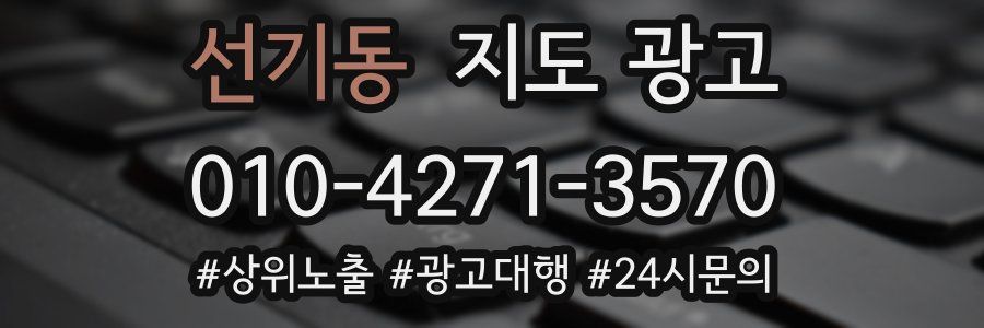 선기동 지도 광고