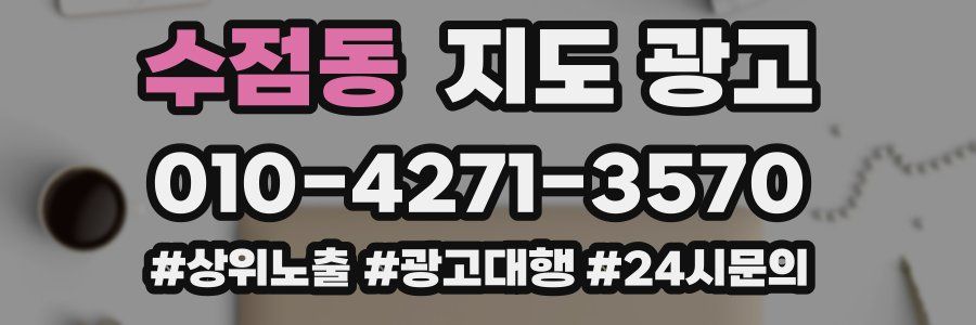 수점동 지도 광고