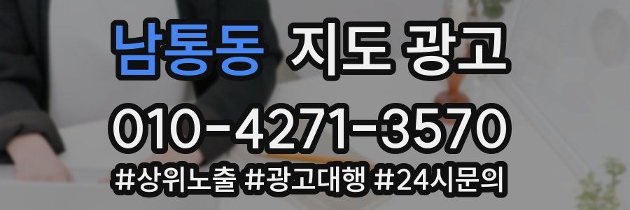 남통동 지도 광고