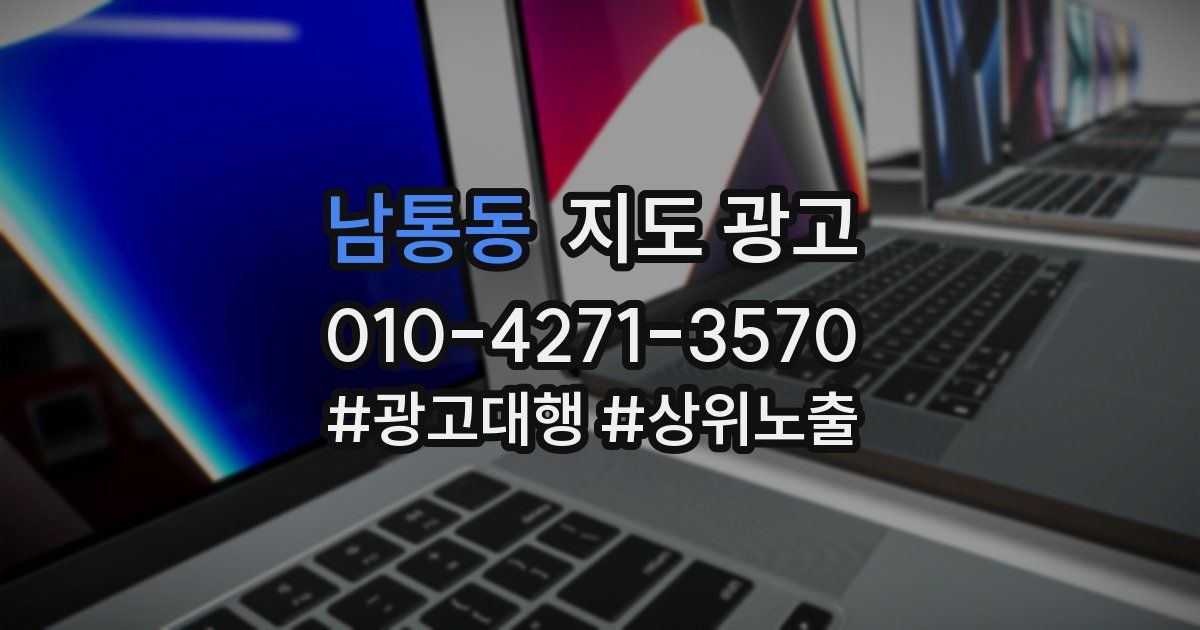 남통동 지도 광고