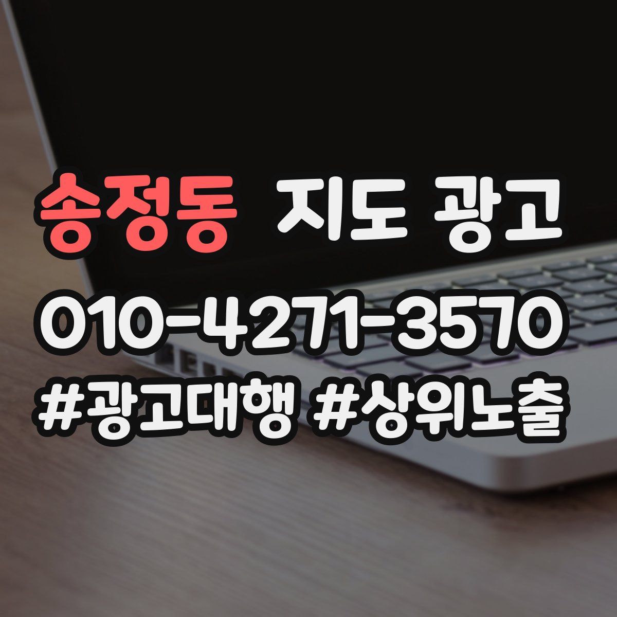 송정동 지도 광고