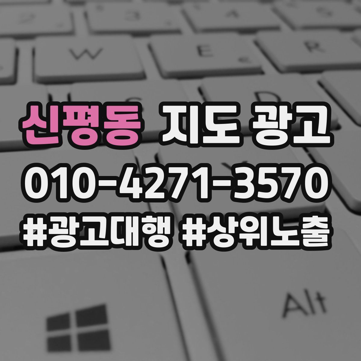 신평동 지도 광고