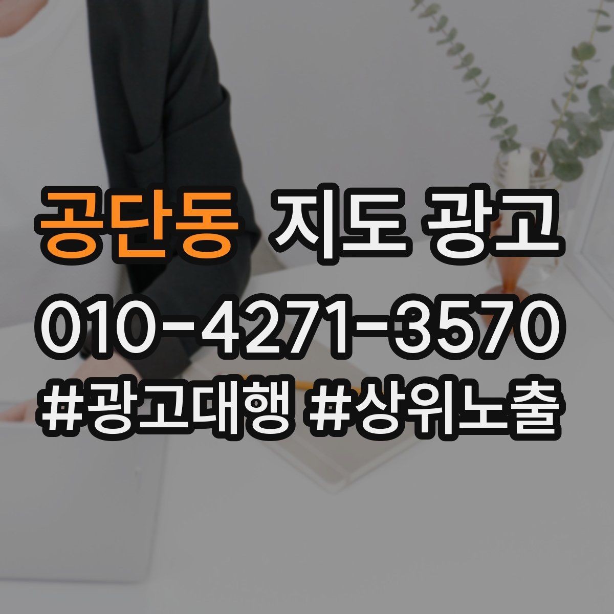 공단동 지도 광고 정책 위반을 피하는 안전한 문구 체크