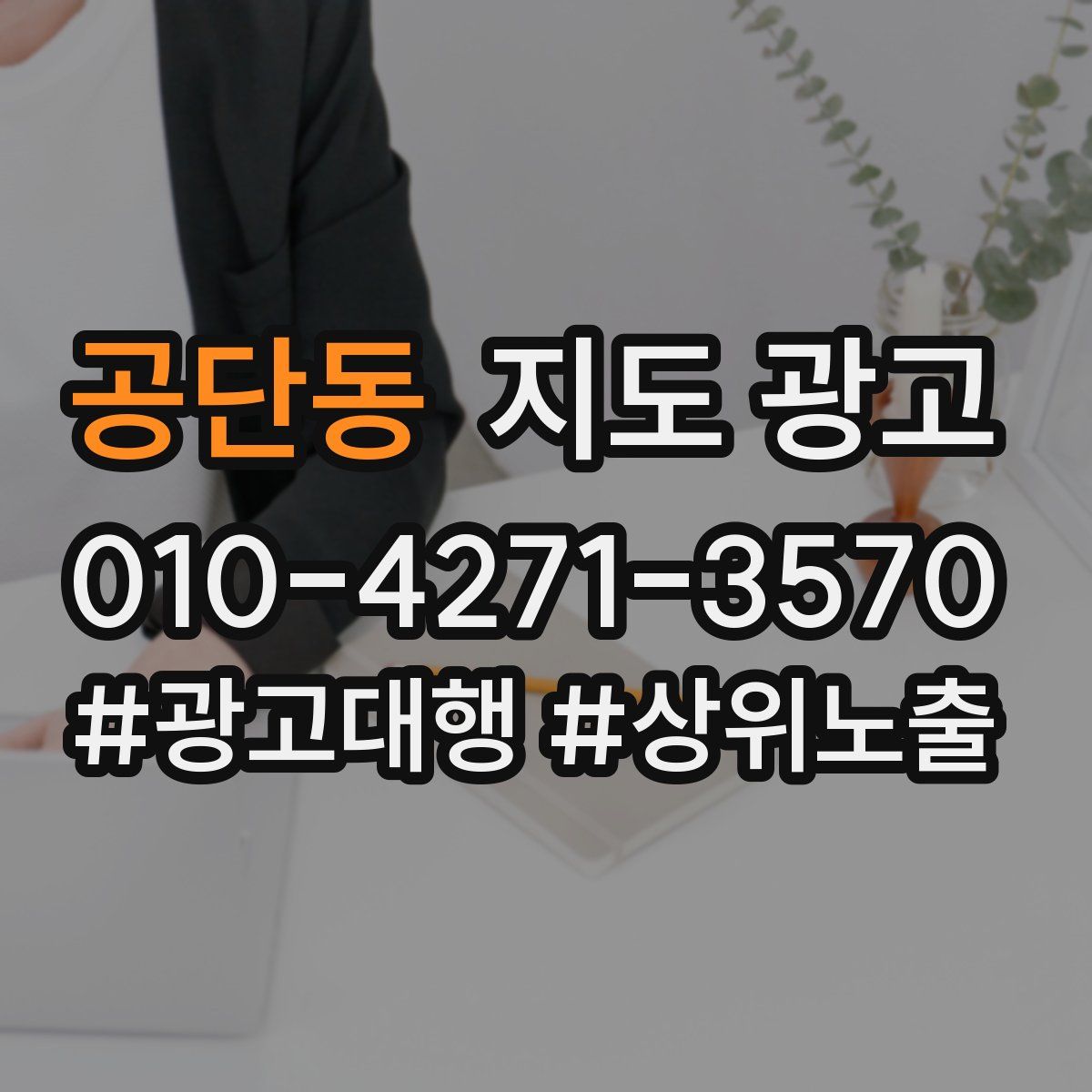 공단동 지도 광고