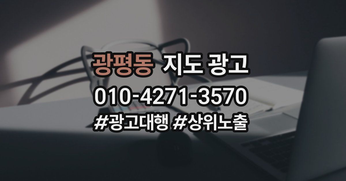 광평동 지도 광고