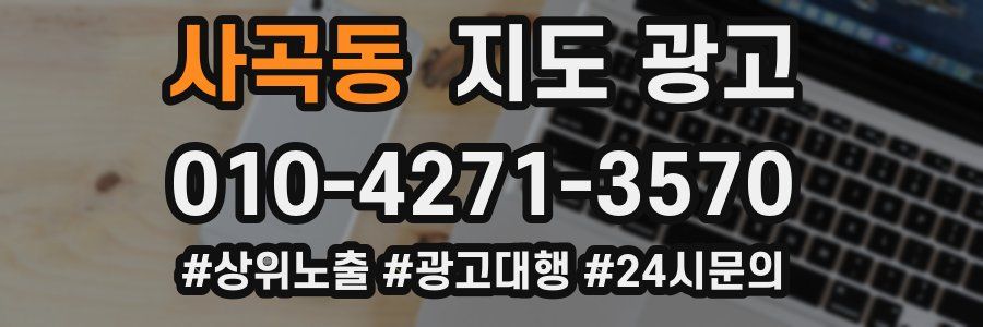 사곡동 지도 광고