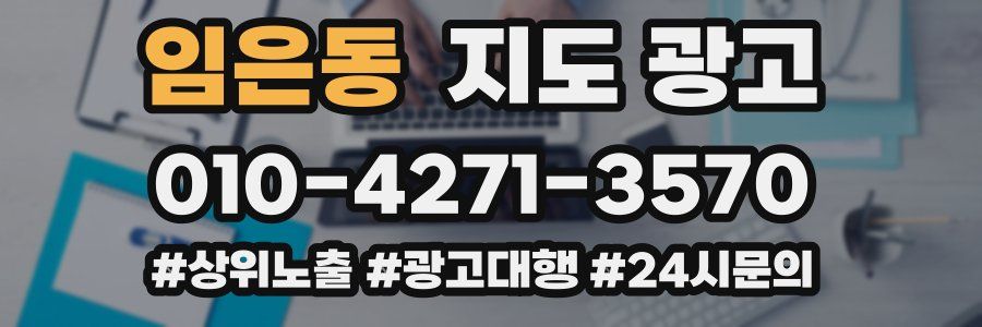 임은동 지도 광고