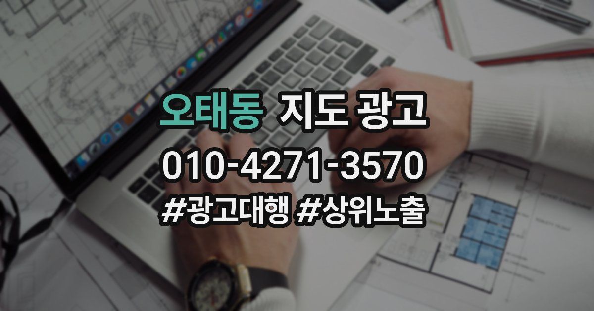 오태동 지도 광고