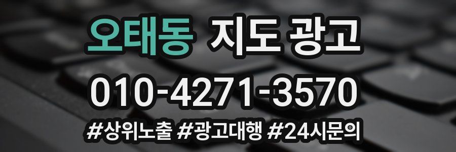 오태동 지도 광고
