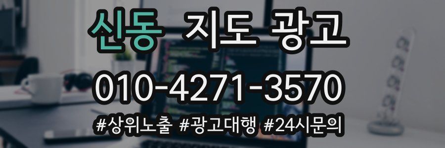 신동 지도 광고