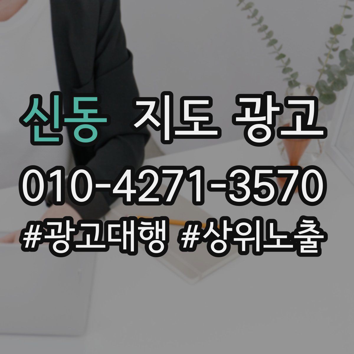 신동 지도 광고