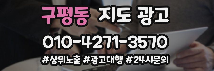 구평동 지도 광고