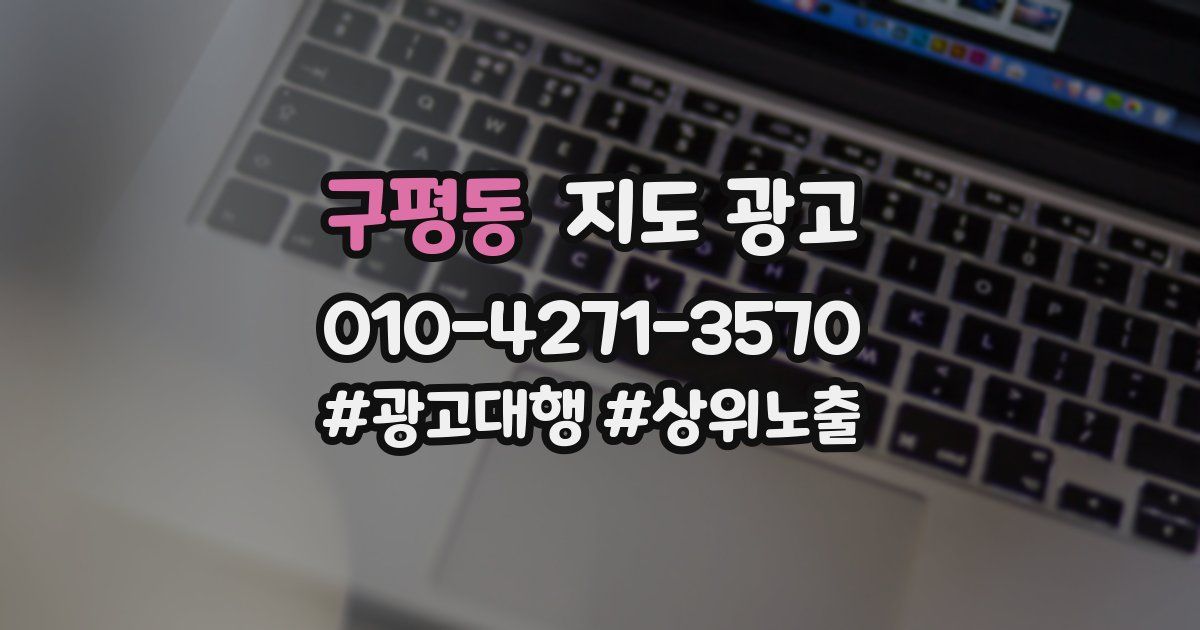 구평동 지도 광고