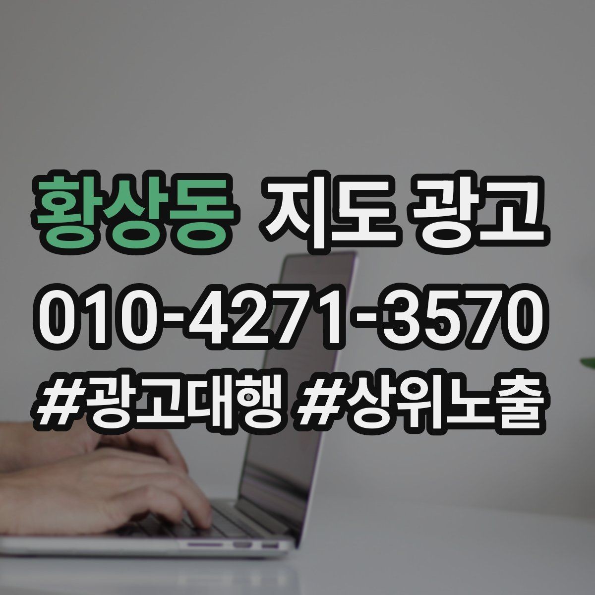 황상동 지도 광고 경쟁점이 늘었을 때 대응 전략