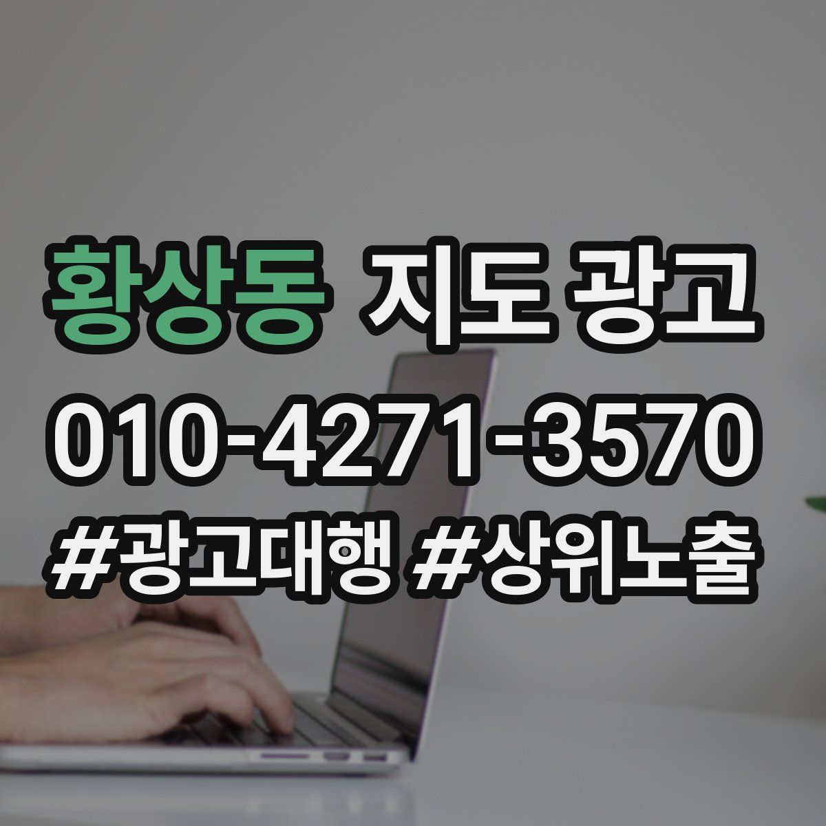 황상동 지도 광고